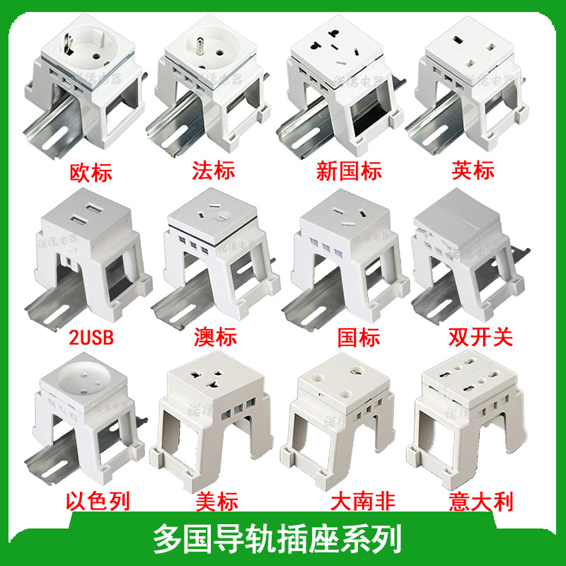 欧标德标法标国标英标澳标南非意大利以色列导轨插座USB导轨开关