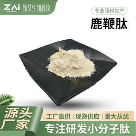 鹿鞭肽原料 小分子低聚肽100g/袋 鹿鞭提取物