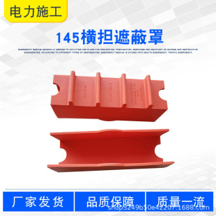 High-Voltage Crossarm Protective Cover for Live Work, Fixed Wire End Protective Cover, 145 Crossarm Shielding Cover