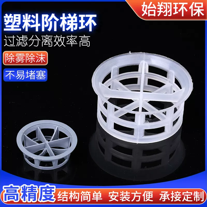 塔内散堆塑料填料PP塑料散堆填料 洗涤塔用聚丙烯塑料阶梯环