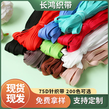 75D薄款针织带腰绳服装辅料彩色侧边条1cm织带经编带横拉带200色