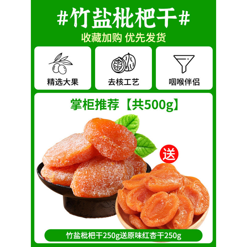 점원이 추천하는 [총 500g] 대나무소금 건조비파 250g, 오리지널 건조홍살구 250g