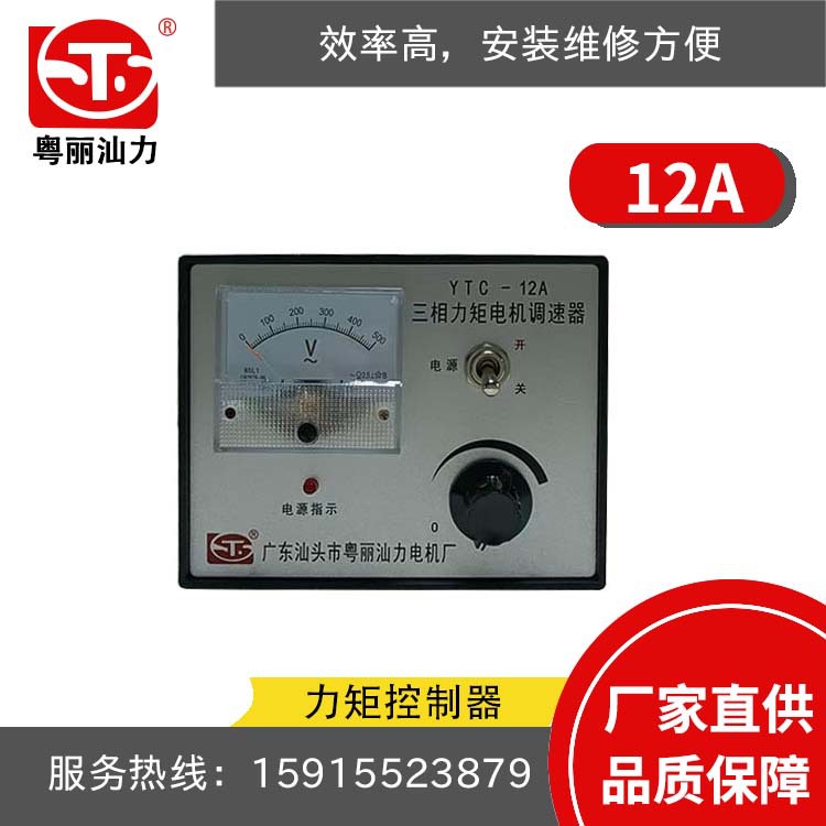 汕头粤丽汕力12A力矩电机控制器/调速器 YTC-12A 大量现货