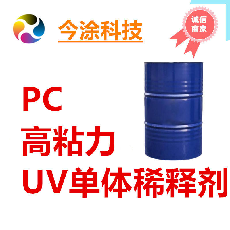 PC高附着力UV光固化单体 5000样品装250克