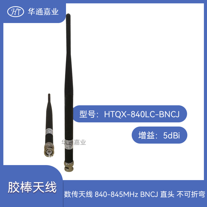 华通嘉业数传天线840-845MHZ，5dBi,BNCJ直头，不可折弯