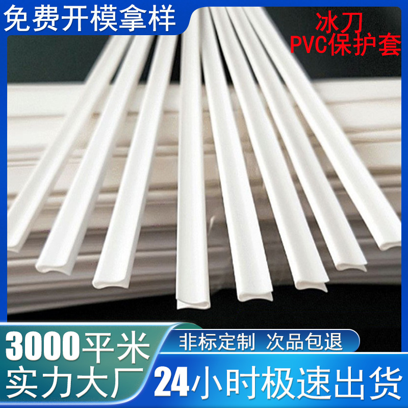 厂家生产塑料冰刀保护套 白色PVC异性刀片　套刀刃保护套胶条批发