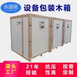 机器设备包装木箱定制 防震减震木箱定做 免熏蒸出口木箱子木框箱
