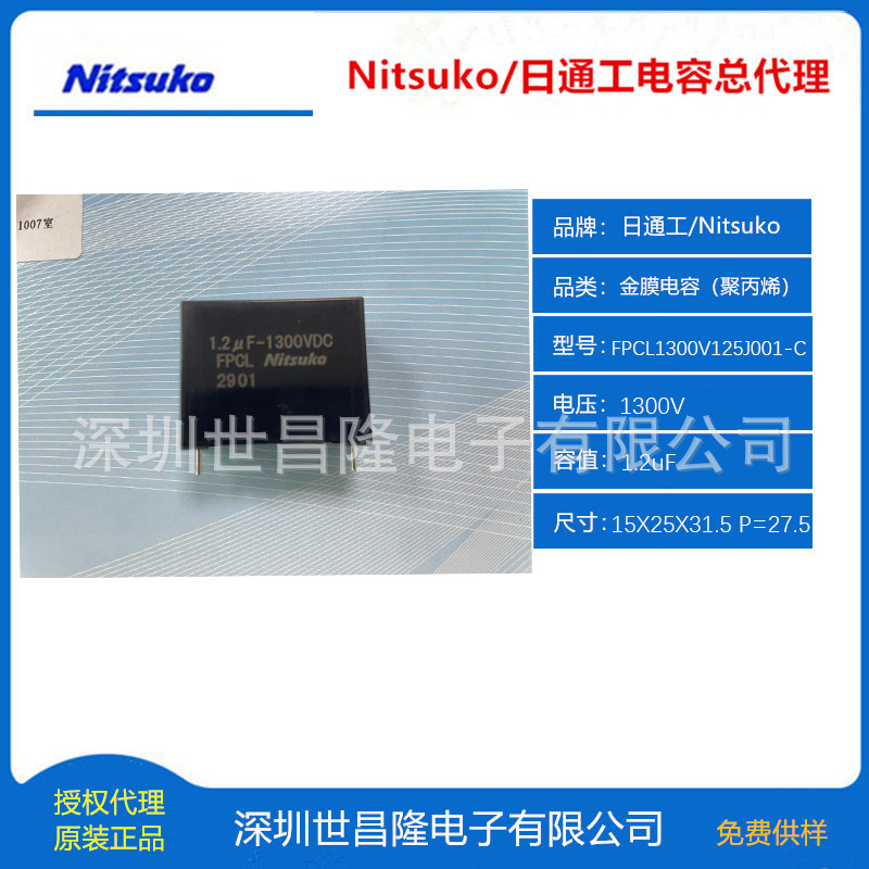 FPCL1300V125J001-C日通工薄电容 1300V 1.2uF P=27.5 15X25X31.5