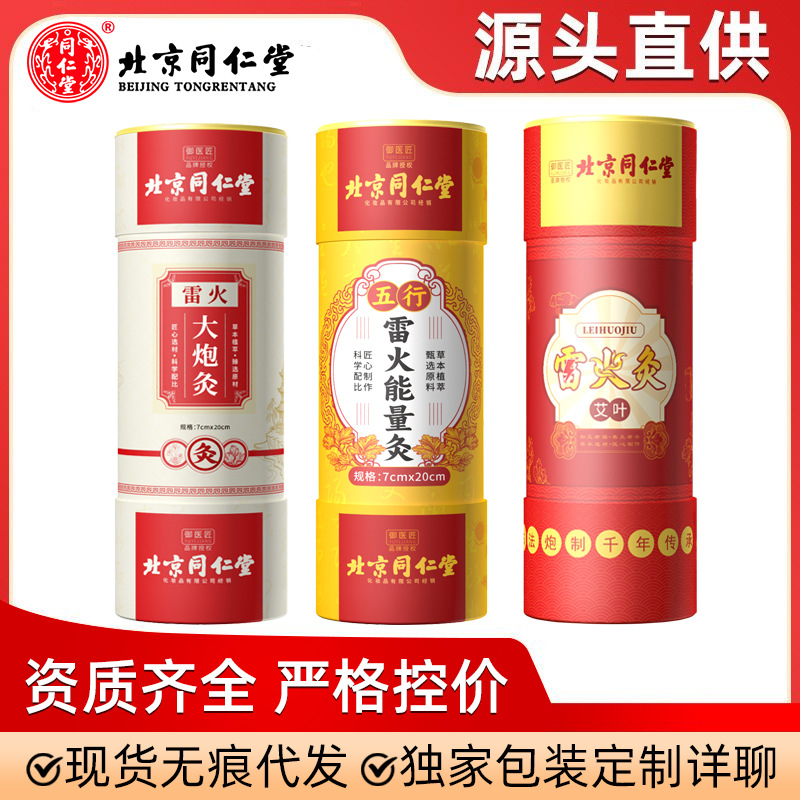 北京同仁堂雷火灸大炮火灸艾炙穴位灸红花艾草草本中药艾柱加粗