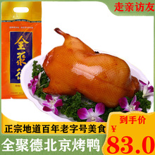 全聚德五香烤鸭800g北京特产熟食酱卤肉年货节日礼品礼物零食小吃