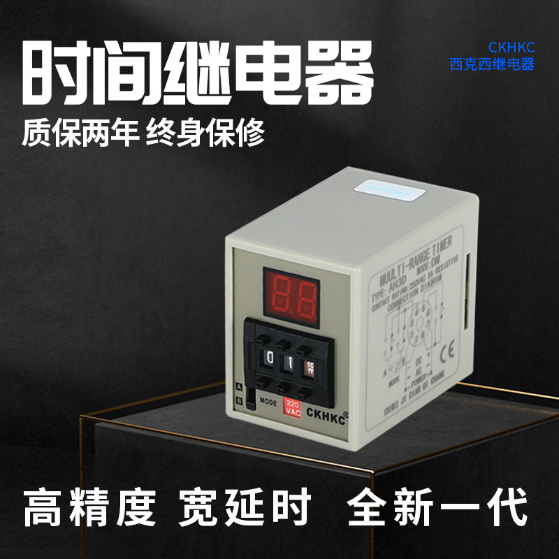 CKHKC西克西数显时间继电器AH3D-DM延时控制器220V24VDC定时