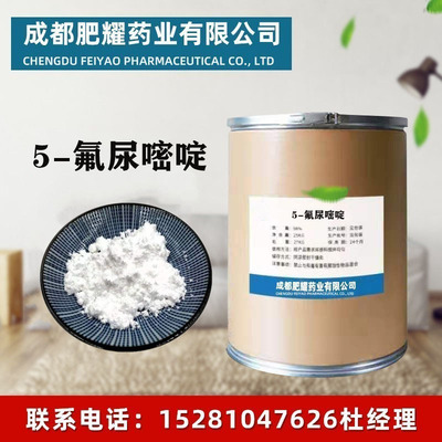 现货���应 5-氟尿嘧啶 含量98% 51-21-8 厂家销售 1kg/袋 批发零售