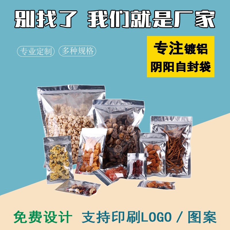 阴阳镀铝平底自封袋半透明铝箔密封袋干果茶叶封口食品包装袋零食