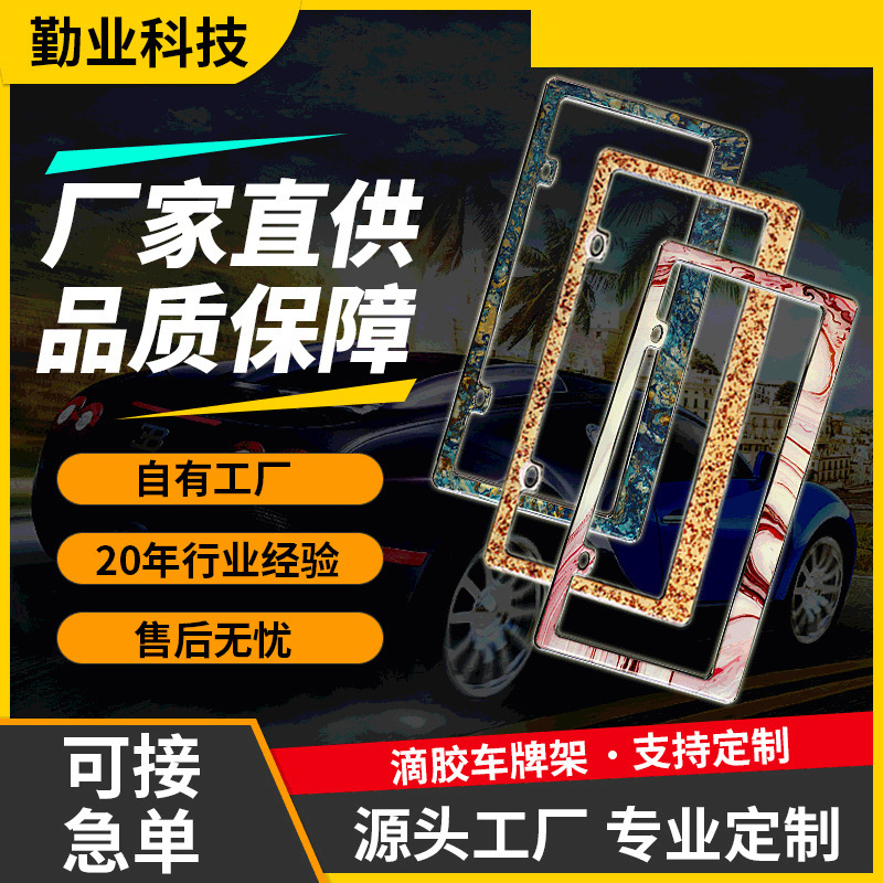 水晶滴胶车牌架diy汽车挂牌边框创意装饰环氧树脂水晶标牌车牌架