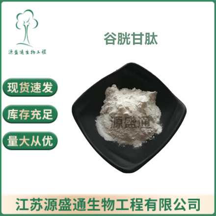 谷胱甘肽 还原型谷胱甘肽 原料粉 欢迎洽谈