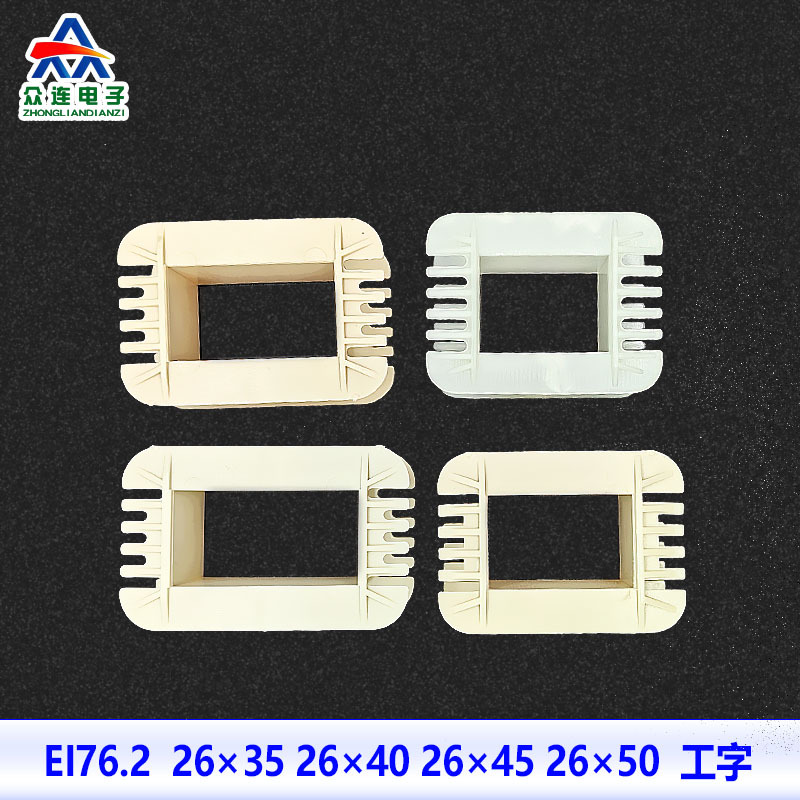 变压器骨架 ei76 工字输出牛线圈轴架 26