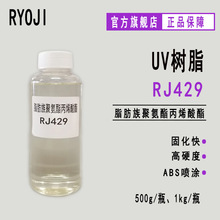 【500g】RYOJI良制 脂肪族聚氨酯丙烯酸酯RJ429