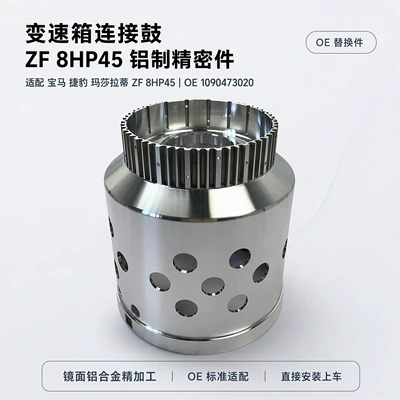 Suitable for BMW, Jaguar, and Maserati ZF 8HP45 transmission connecting drum, part number 1090473020, made of aluminum