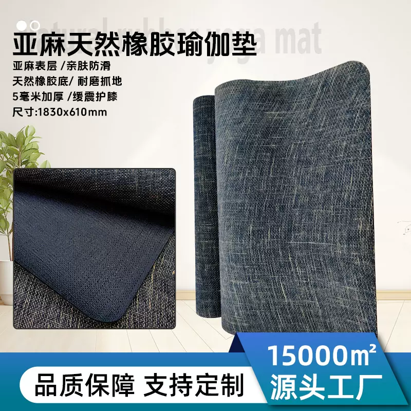 新品亚麻橡胶瑜伽垫定制男女通用室内健身锻炼瑜伽垫耐脏加厚垫子