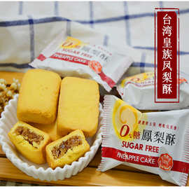 台湾皇族凤梨酥原味276g传统糕点礼盒 零食茶点