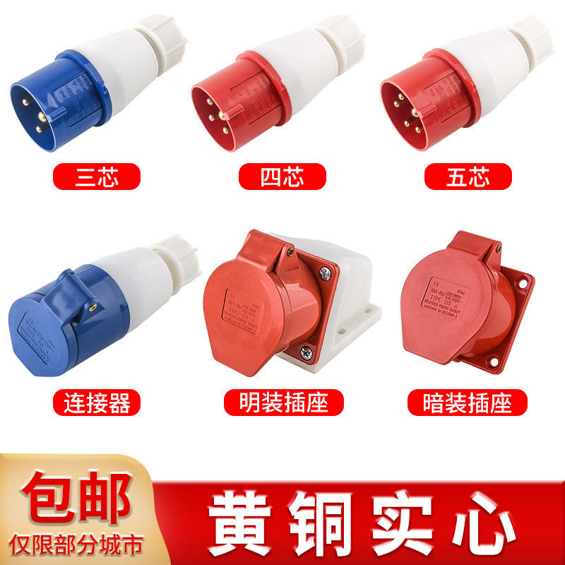 Industrial plug aviation socket 16/32A connector 3-core 4-core 5 three-phase four-wire 380 butt plug copper solid