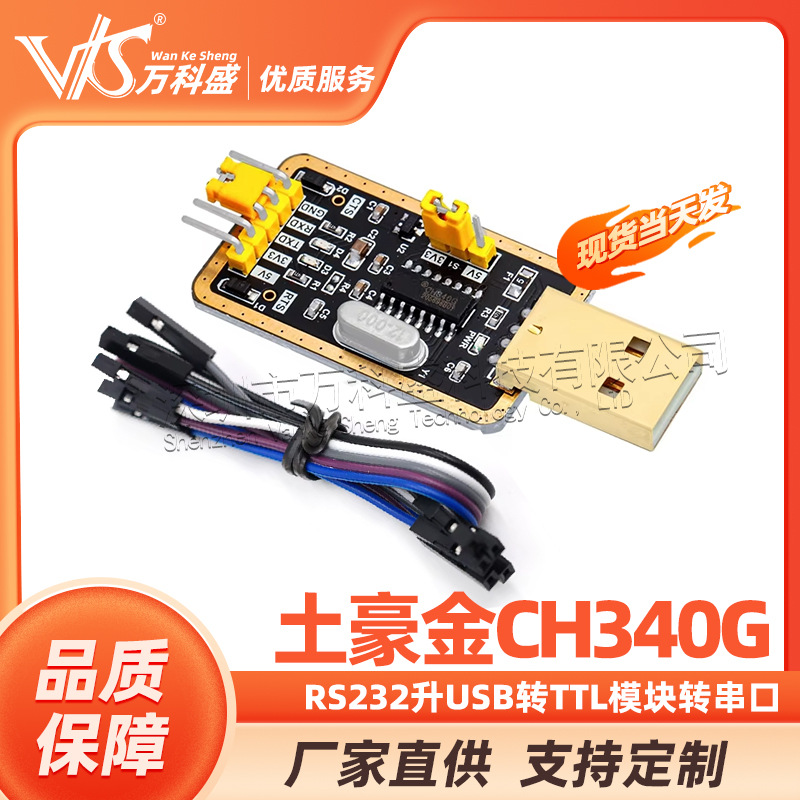 土豪金CH340G RS232升USB转TTL模块转串口中九升级小板ttl刷机线