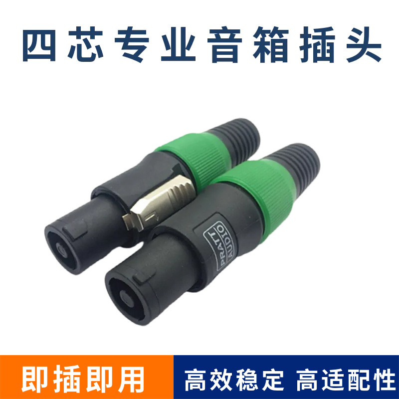 优质免焊接四芯专业音箱插头 4芯卡侬头 欧姆插头功放音响线接头