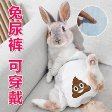 宠物尿不湿兔子穿戴小型兔子纸尿裤穿戴尿布防尿生理裤代发代货热