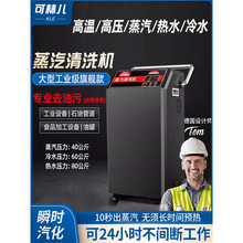 蒸汽清洗机高温高压商用清洁机大功率工业用高温蒸汽清洗一体机