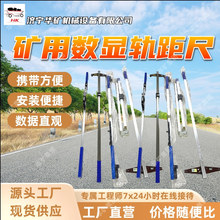 GJC-JG1矿用数显轨距尺 校准操作快捷 携带方便矿用数显轨距尺