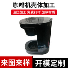 注塑模具开 模定 制咖啡机壳体配件塑胶模具加工制造外壳注塑模具