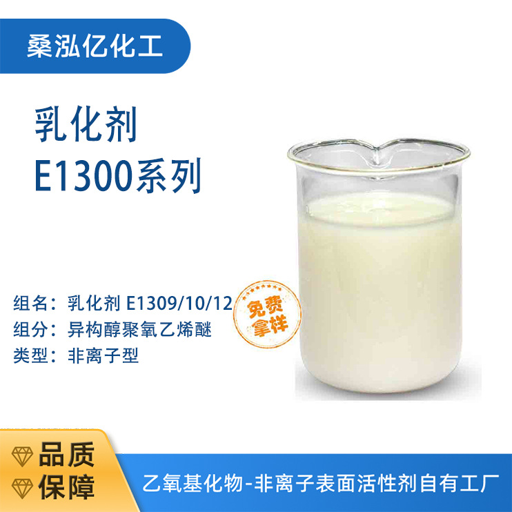 乳化剂E-1309 十三异构醇醚e-1309 cas 9043-30-5 桑泓亿