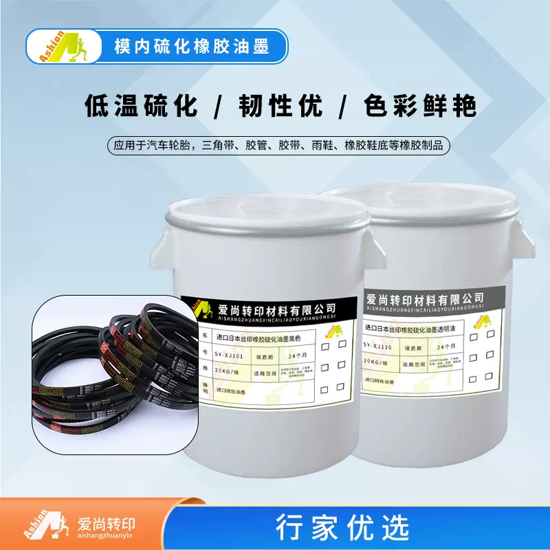 1103 橡塑轮胎硫化油墨 橡胶硫化转移油墨 硫化丁腈橡胶油墨