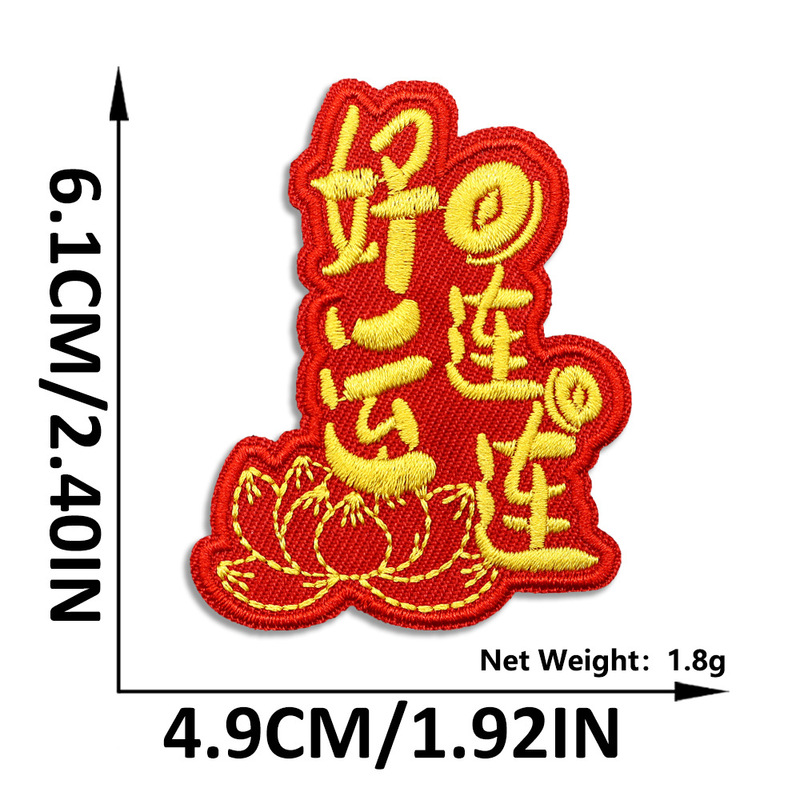新年中国风刺绣布贴自粘红色喜庆国潮补丁贴服装箱包装饰布贴批发|undefined