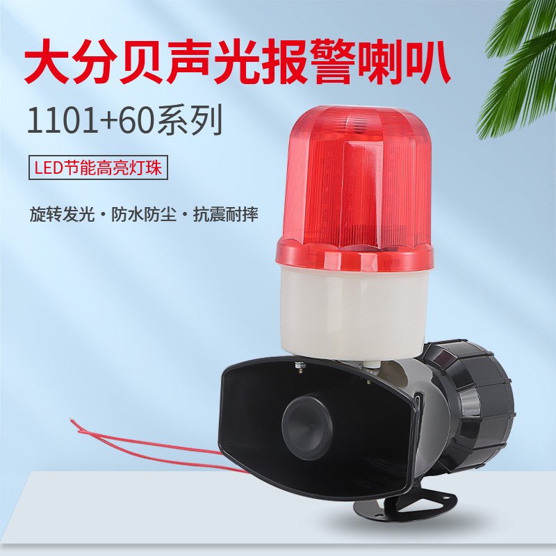 工厂车间报警喇叭安全警报器1101+60验厂高音大分贝声光报警器
