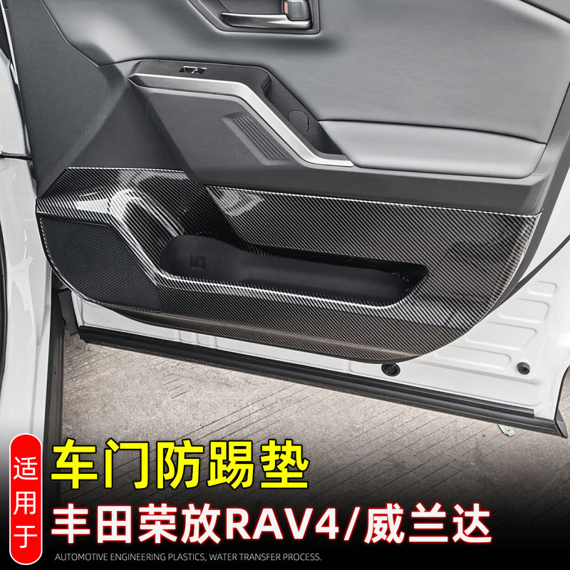 Suitable for 2026 Toyota Rav4 Door Anti-Kick Pads and Weilanda Interior Protective Panel Modification Accessories