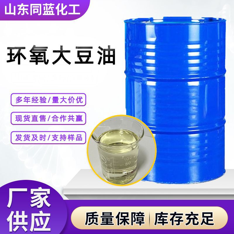 供应工业级环氧大豆油合成材料助剂99%环氧大豆油PVC环氧增塑剂ES