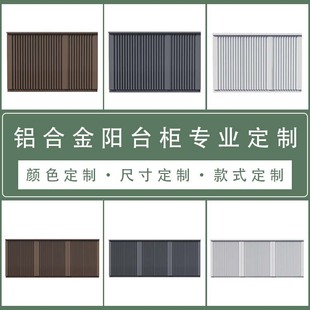 Balcony Floor-Standing Aluminum Alloy Storage Cabinet Customized Outdoor Terrace Courtyard Waterproof and Rust-Proof Storage Cabinet Customized