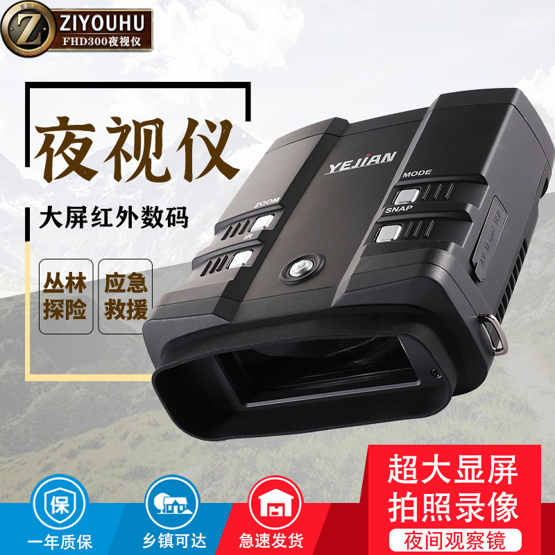YEJIAN夜箭红外夜视仪NV-FHD300高清数码双筒望远镜夜视录像拍照
