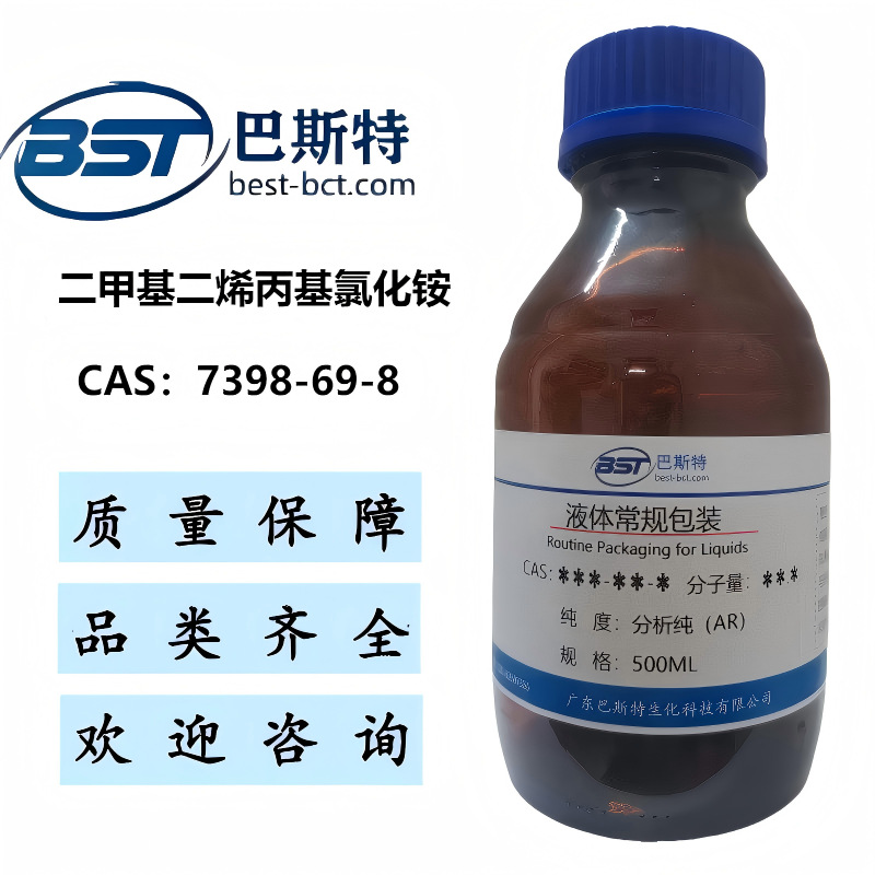 二甲基二烯丙基氯化铵  7398-69-8  60% 水溶液