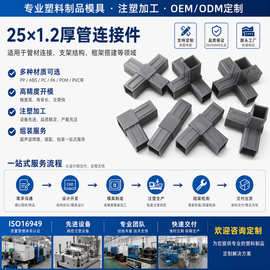 源头厂家25方钢管铝管塑料接头直通直角三通四通五通批发