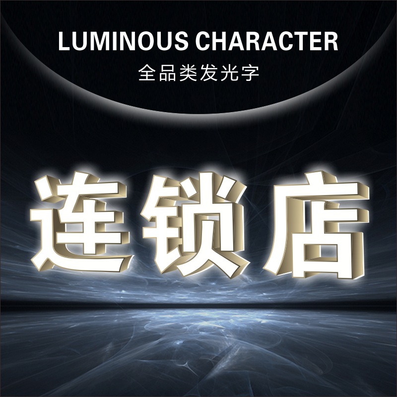连锁加盟店发光字设计招牌门头LED亚克力宣传物料广告牌匾商用