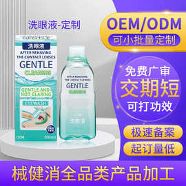 定制洗眼液透明质酸钠清洁眼部护理液滋润缓解眼疲劳润眼液代加工