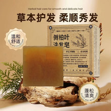 雅屏侧柏叶洗发皂植物精华手工熬制无硅油天然植物草本纯手工皂