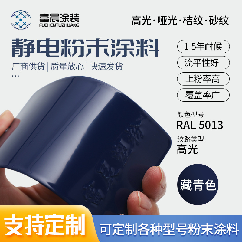 5013蓝色高光粉末涂料 平光哑光砂纹桔纹热固性静电塑粉