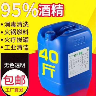 Industrial alcohol 95 degree cleaning machinery and equipment equipment large barrel 40kg alcohol lamp with high concentration alcohol 25 liters