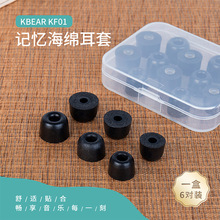 KBEAR魁宝KF01 6对记忆海绵亲肤耳套耳塞套降噪防掉入耳式耳机帽
