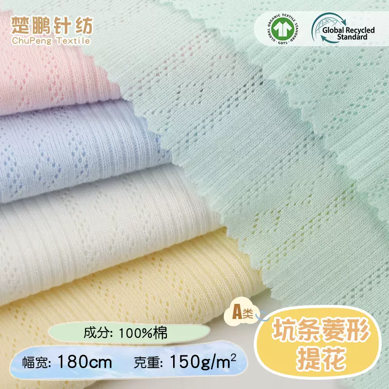 精梳全棉透气坑条菱形提花针织布 夏季镂空婴童a类连体衣爬服面料