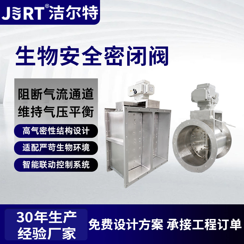 医药实验室高气密性稳压调节阀通风管道智能控制生物安全密闭阀