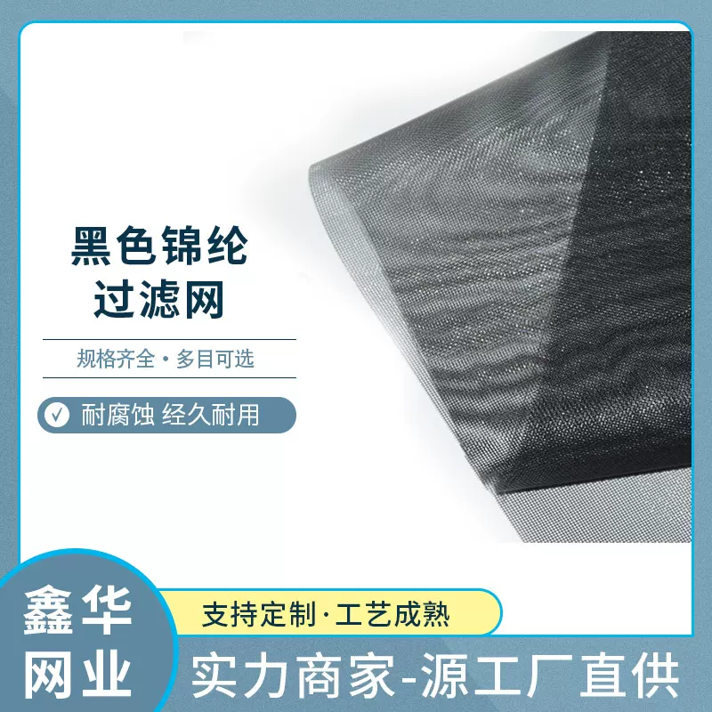 厂家供应黑色锦纶空调过滤网 工业污水处理涤纶过滤布源头批发
